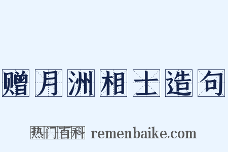 赠月洲相士造句是什么意思的图片
